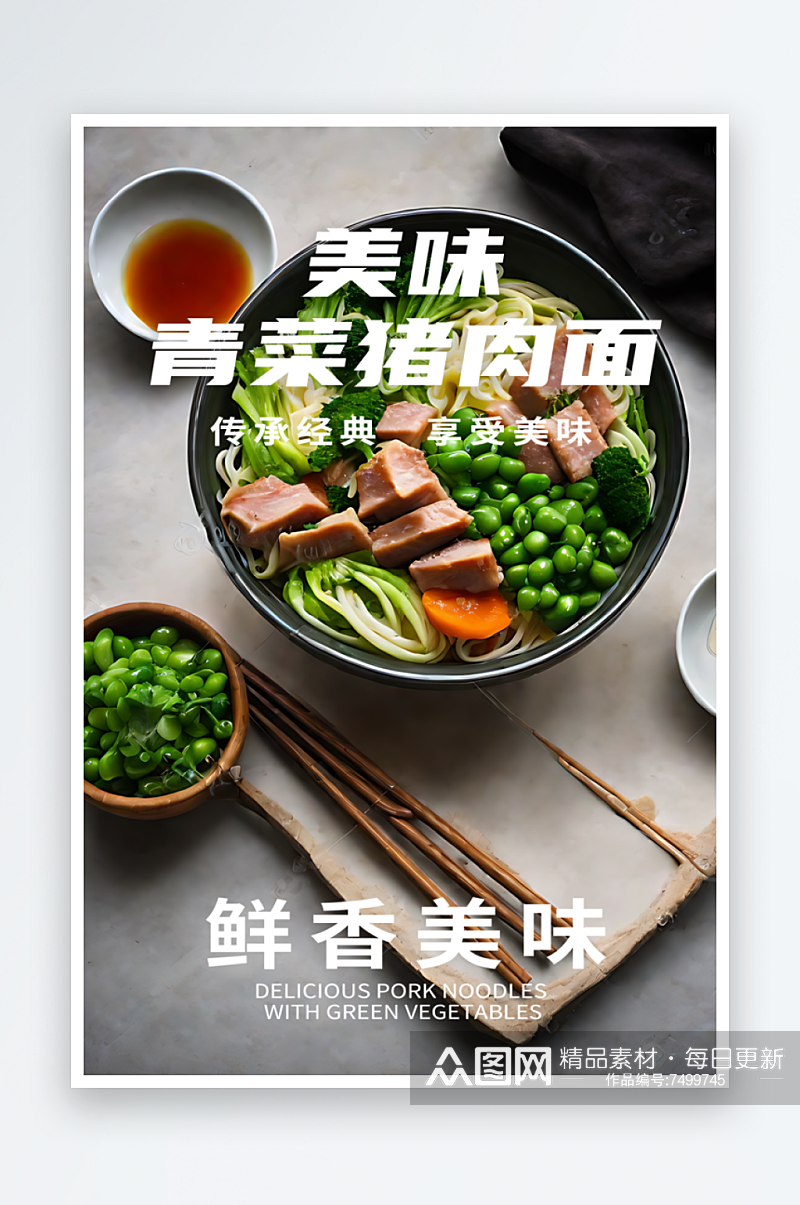 青菜猪肉面宣传摄影图海报素材