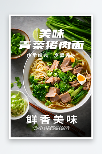 青菜猪肉面宣传摄影图海报