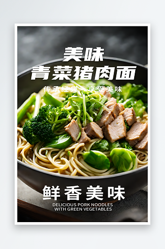 青菜猪肉面宣传摄影图海报