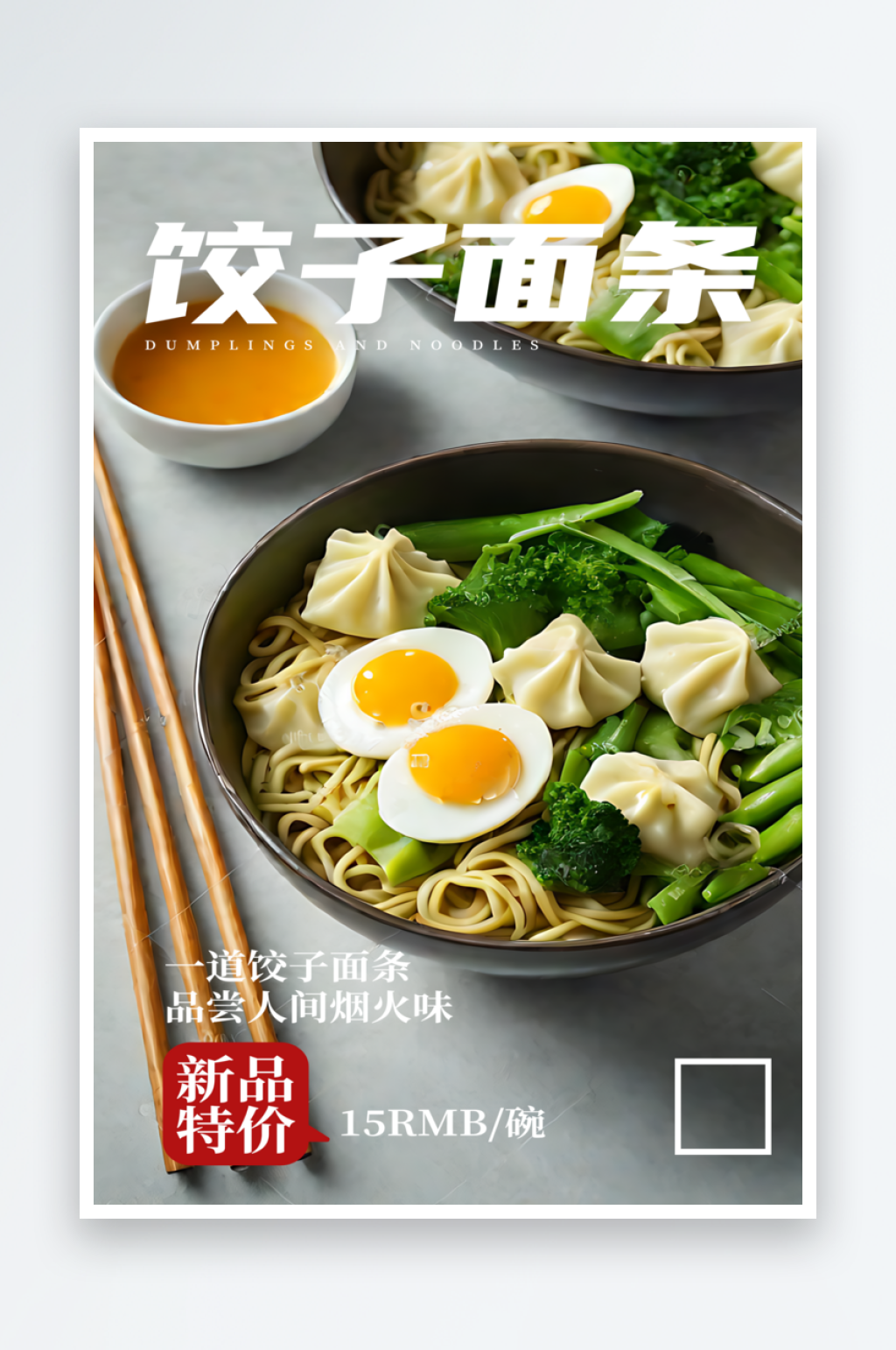 饺子面条宣传摄影图海报素材