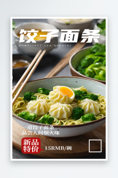 饺子面条宣传摄影图海报