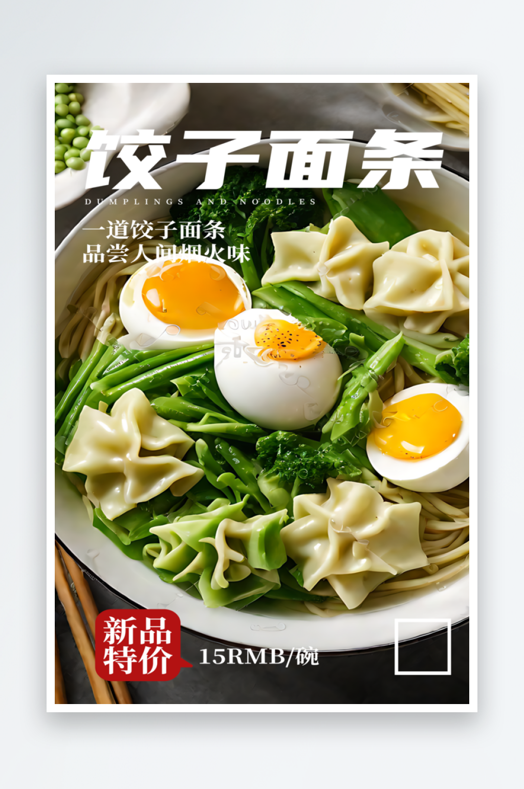 饺子面条宣传摄影图海报素材