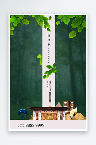 清新植树节活动宣传海报