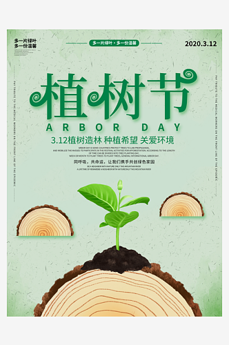 品质植树节活动宣传海报