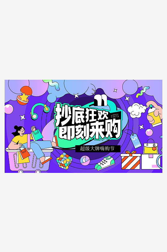 潮流创意购物节促销展板