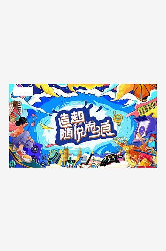 潮流创意购物节促销展板