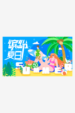 创意潮流缤纷夏日展板