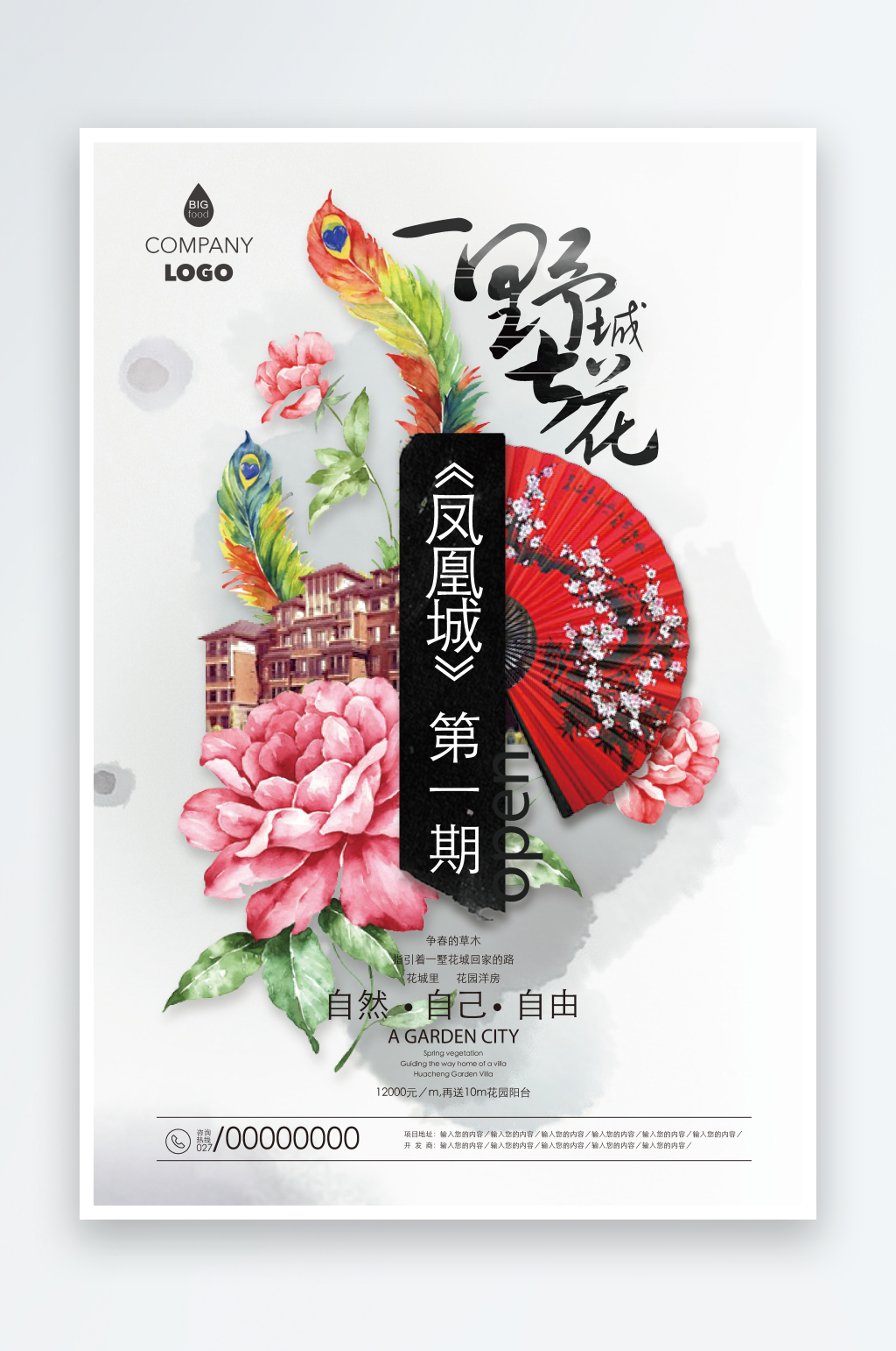 鲜花花朵房地产海报设计素材