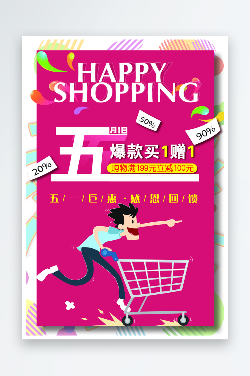 红色商场购物超市宣传海报宣传素材