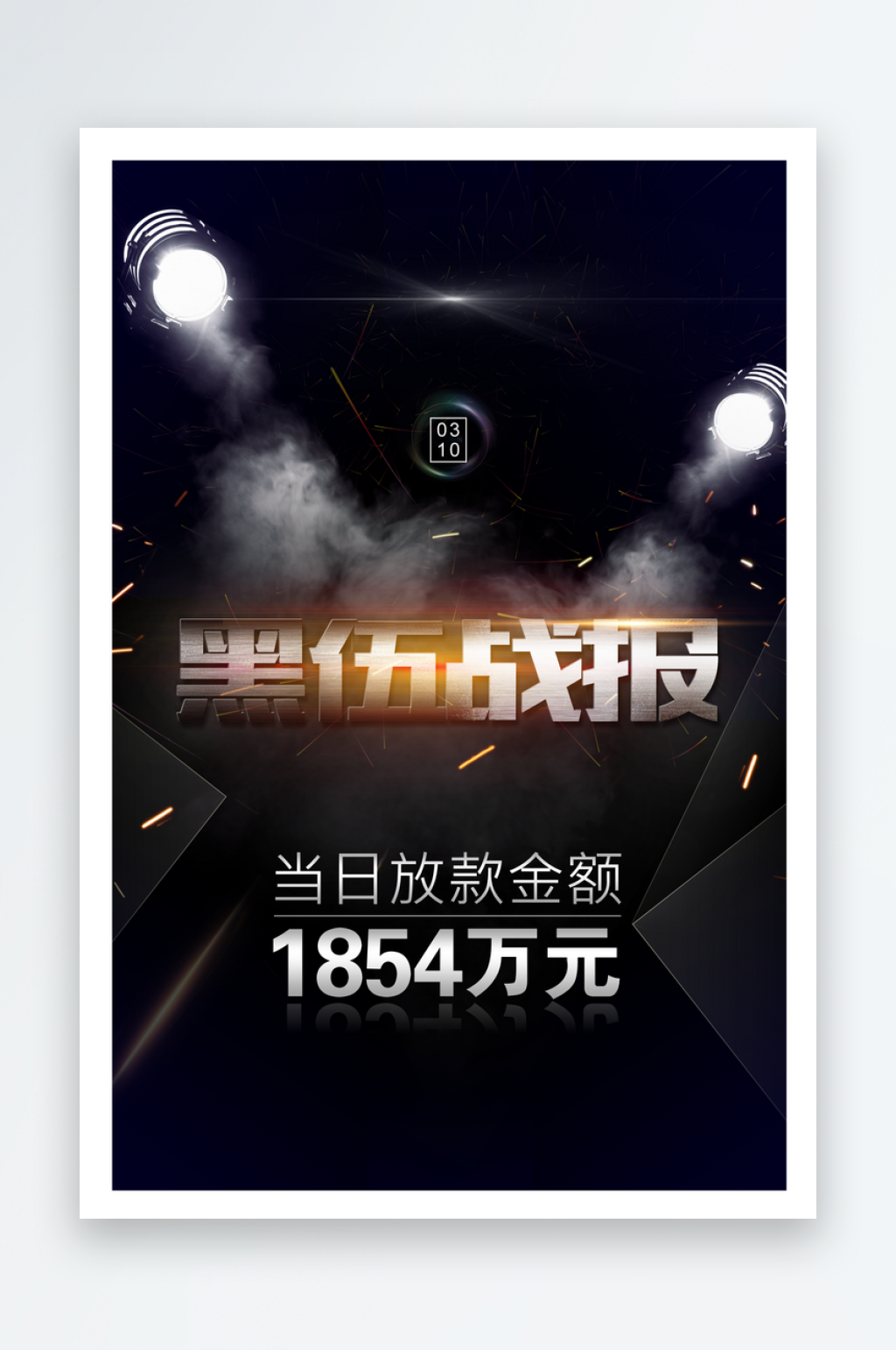 黑色创意促销宣传黑伍战报素材