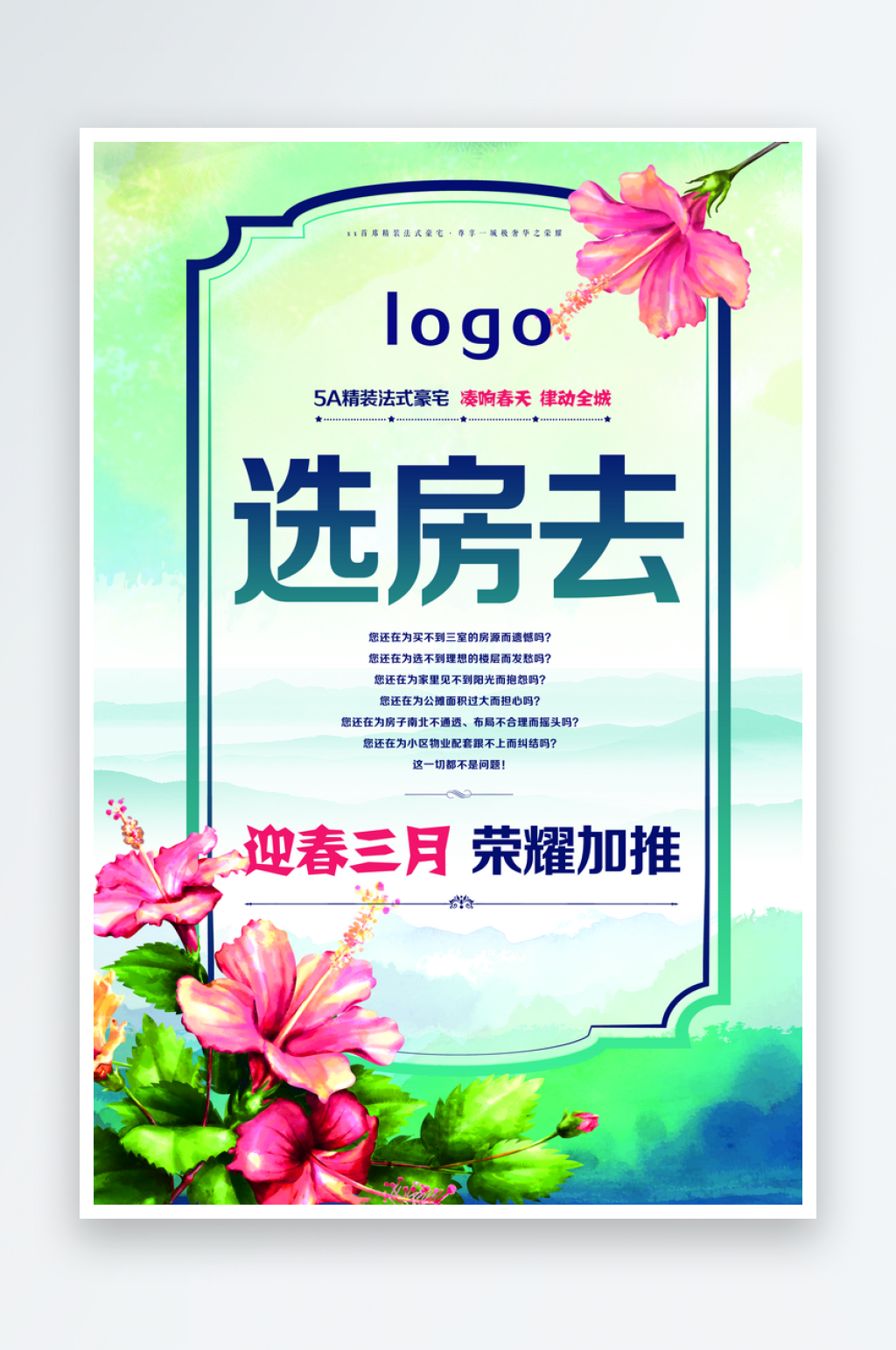 绿色房地产选房地产宣传海报素材