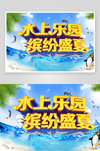 夏日海洋水上乐园海报设计