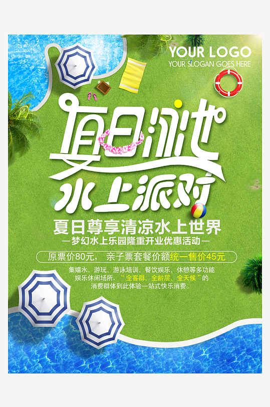 绿色夏日水上派对创意设计