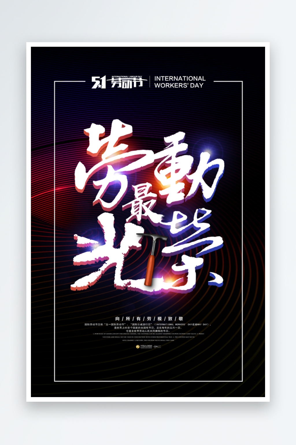黑色发光劳动最光荣宣传海报素材