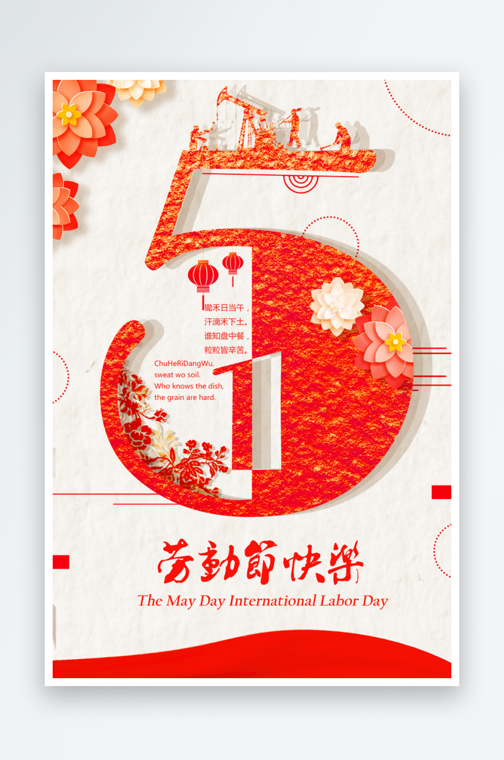 创意五一劳动节节日宣传海报素材