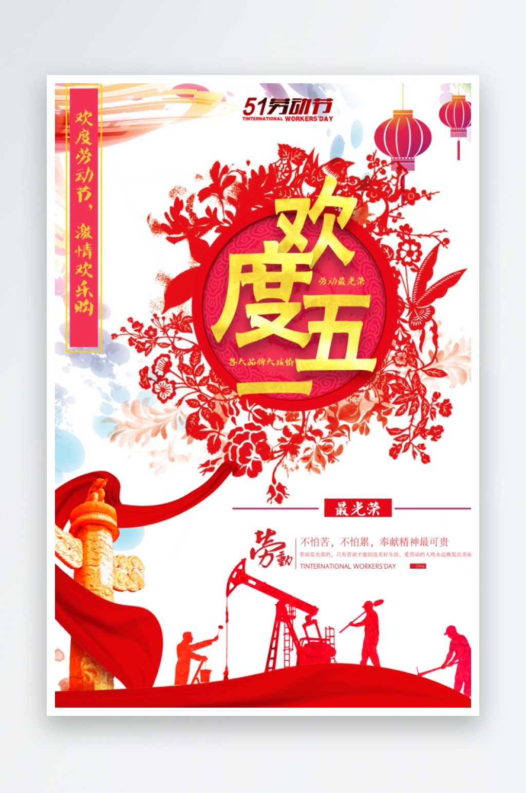 红色欢度五一节日创意宣传海报素材
