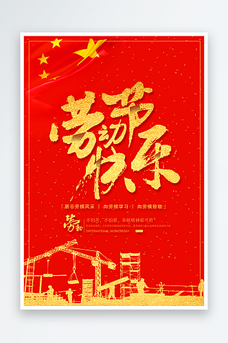 红色劳动快乐文化海报