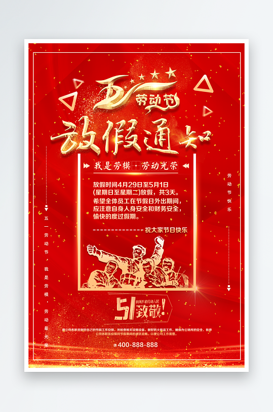 红色五一放假通知劳动节宣传海报