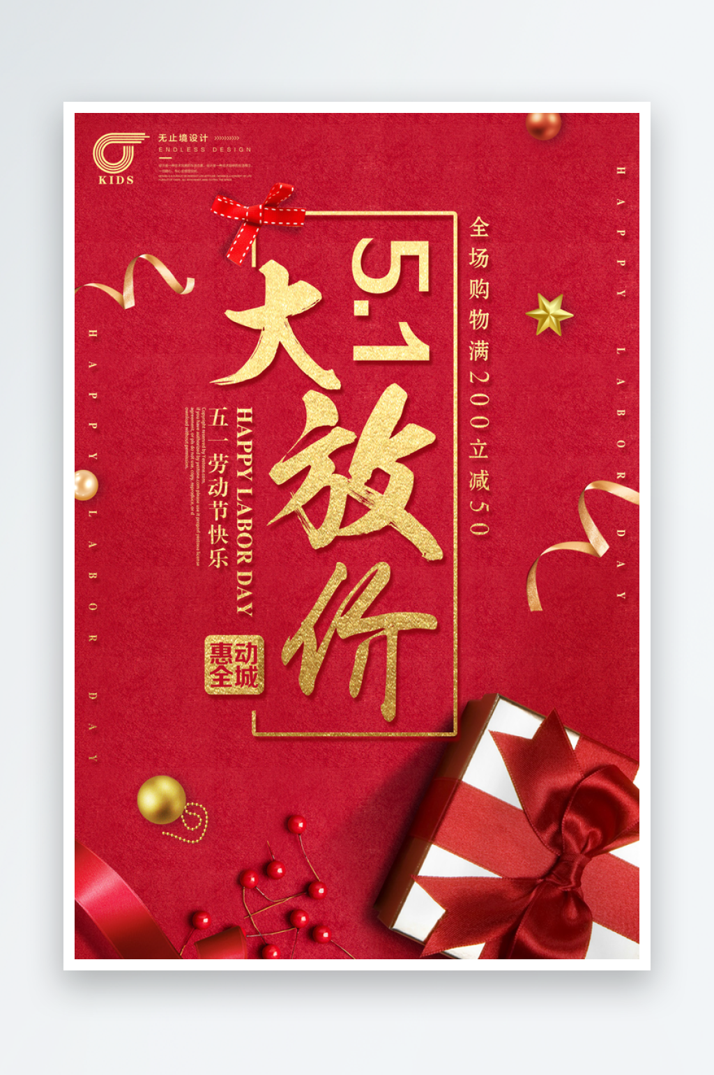 红色五一大放价促销宣传海报素材