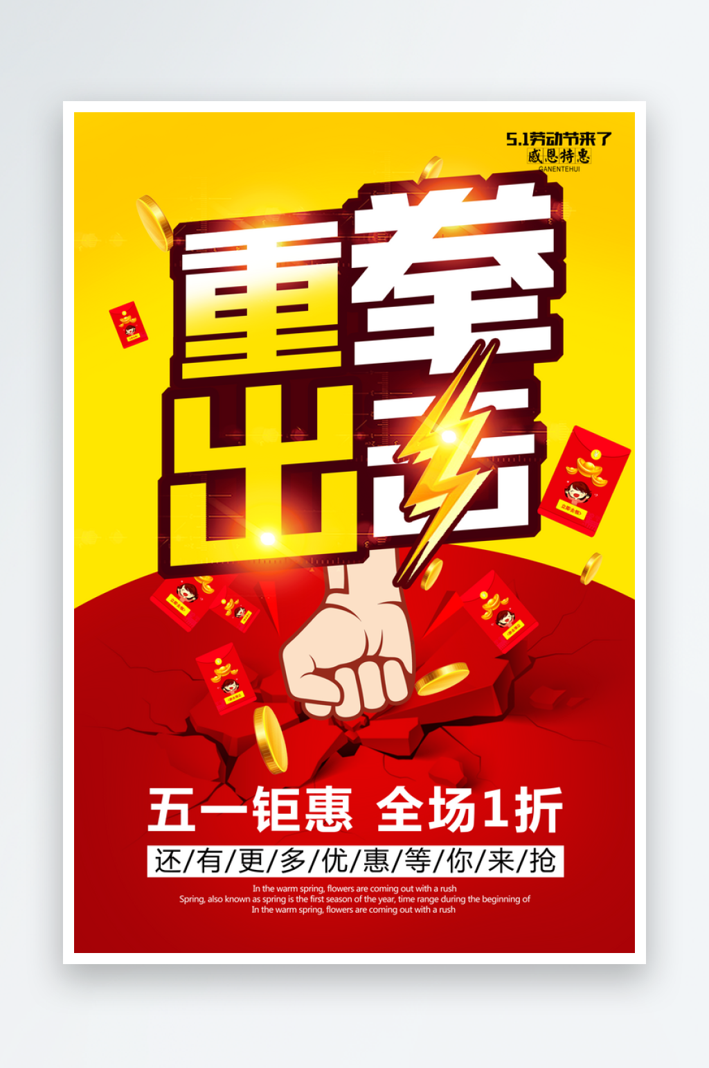 红色重拳出击商场宣传海报素材