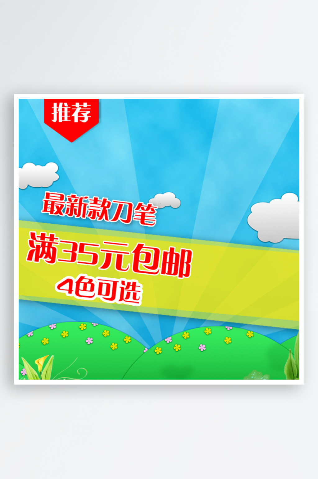 儿童卡通淘宝主图直通车设计素材素材