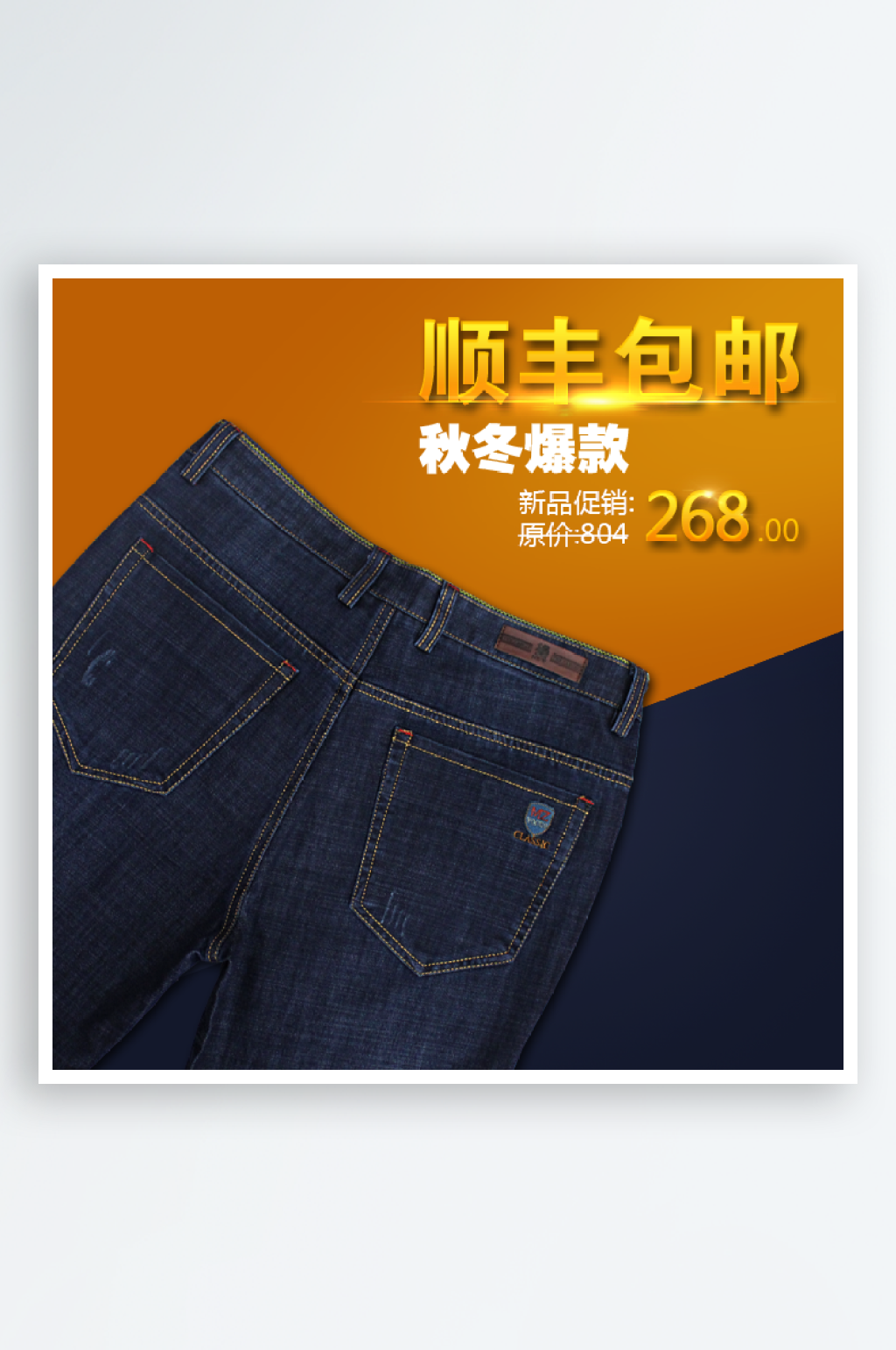 男裤淘宝促销主图直通车设计模板素材