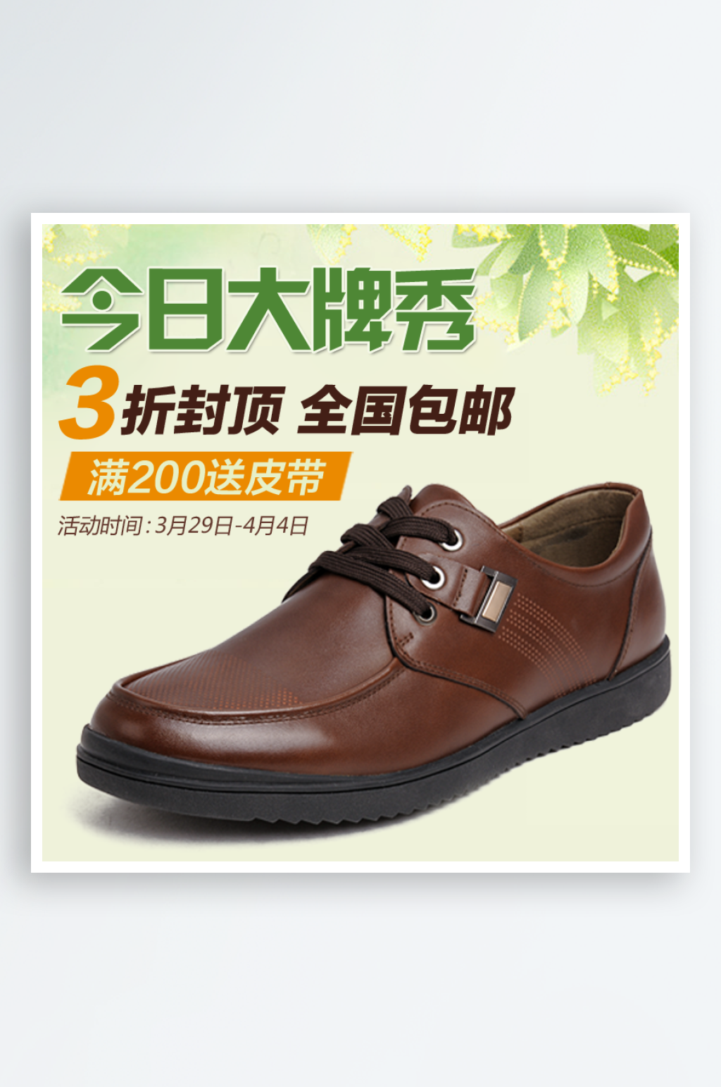 皮鞋童鞋鞋子淘宝主图直通车设计素材