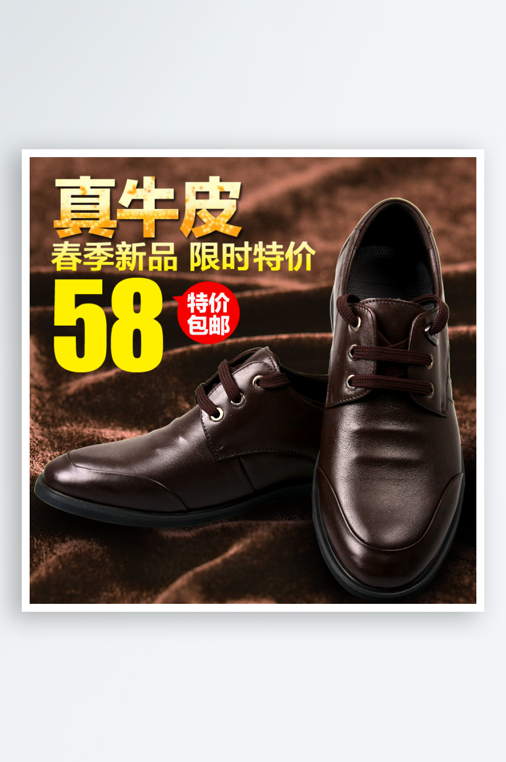 男鞋女鞋皮鞋休闲鞋淘宝主图设计素材