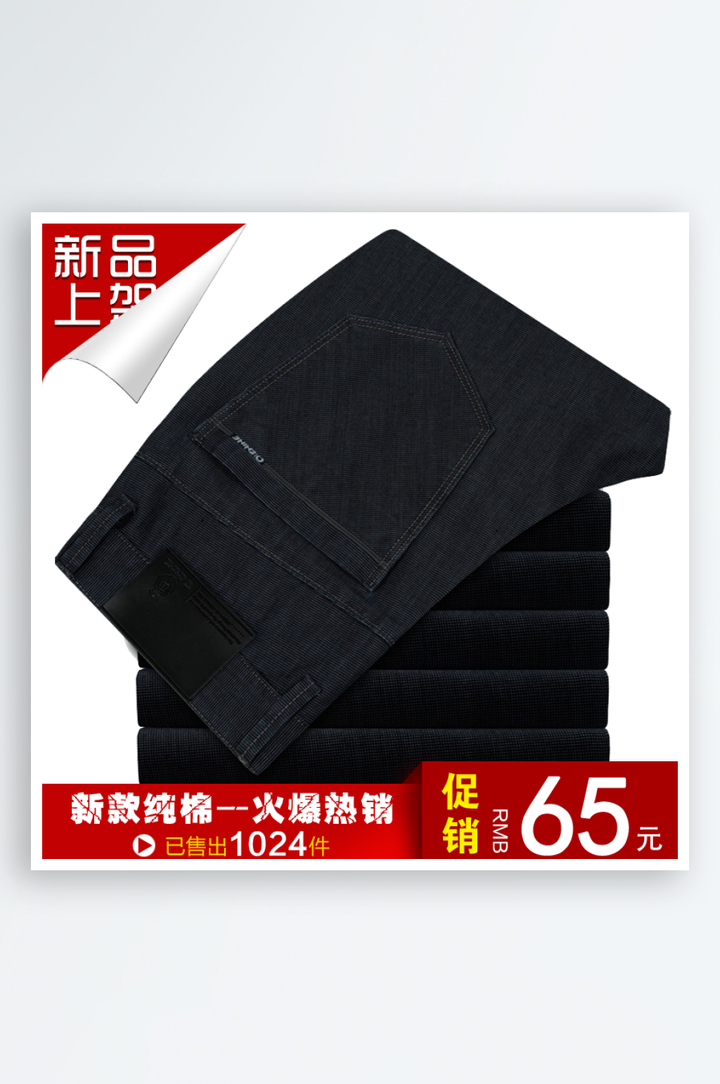 男裤淘宝主图直通车设计素材素材