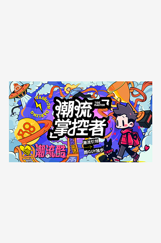 创意潮流活动节日插画展板