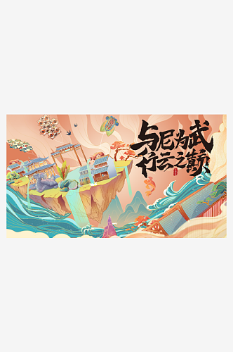 创意潮流活动节日插画展板