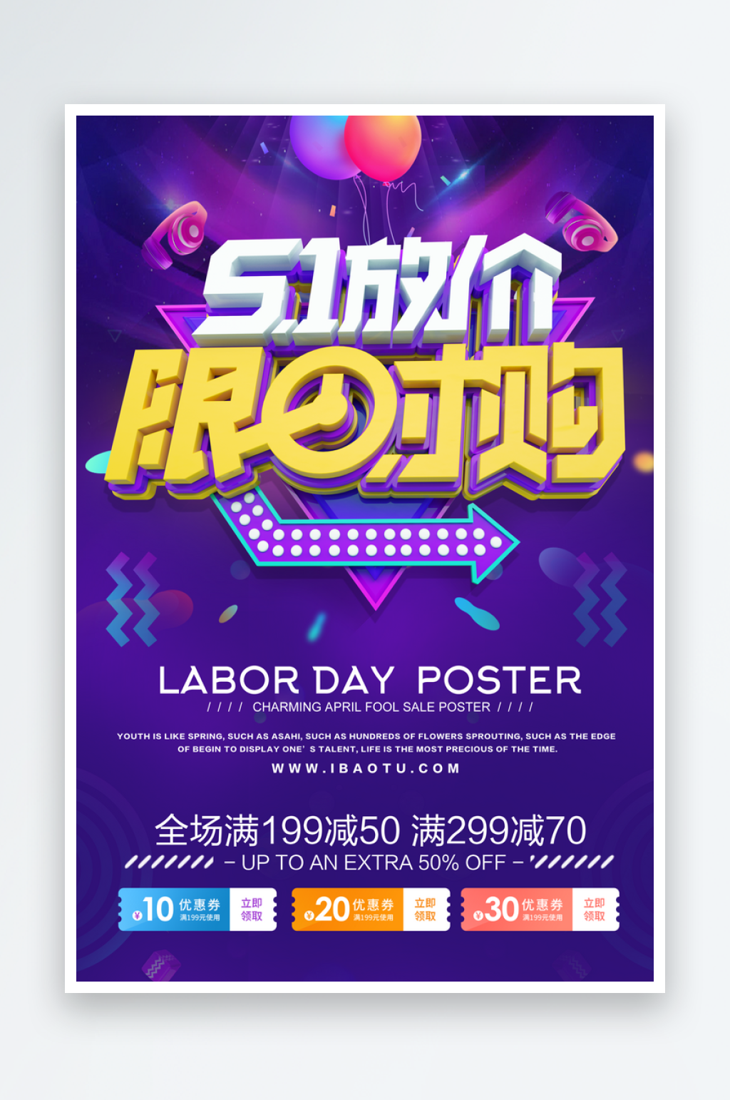 商业商场五一优惠海报素材