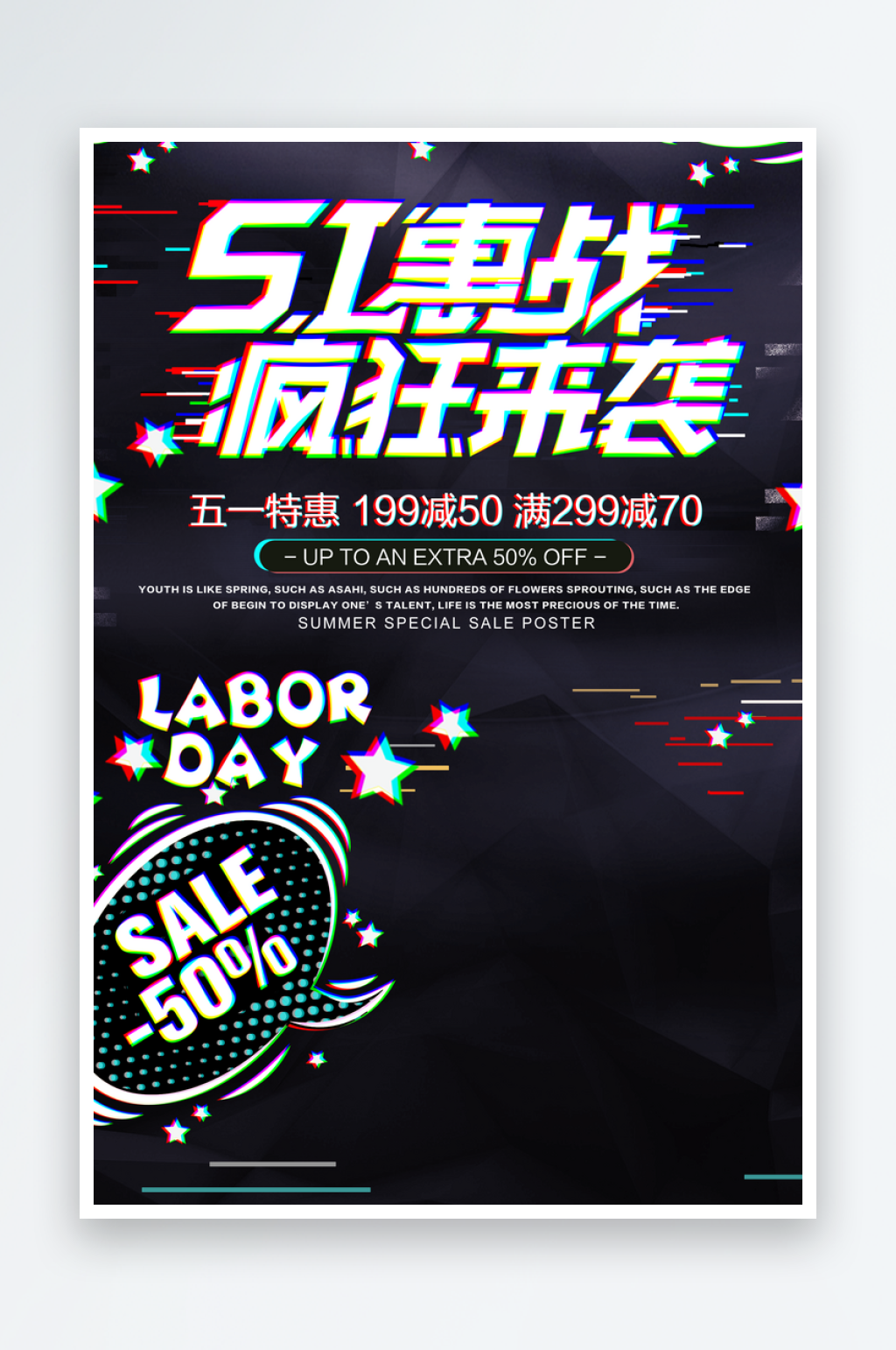 五一购物节优惠海报素材