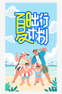 彩色创意夏季海报