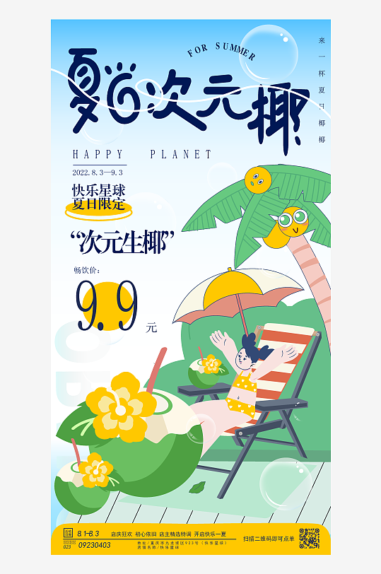 彩色夏季派对宣传海报设计