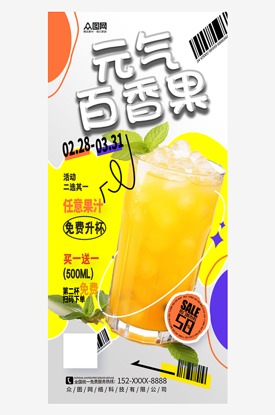 简洁百香果汁饮品宣传海报