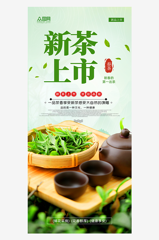 简约春茶上新茶叶海报