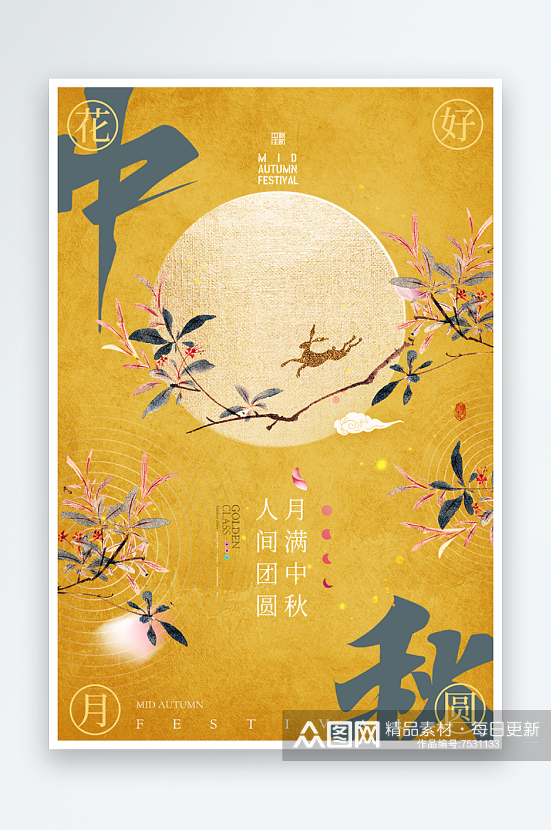 清新中秋节活动宣传海报素材