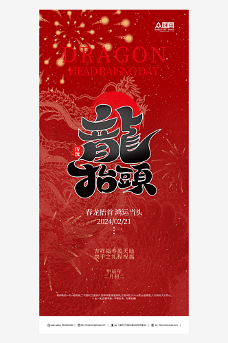 红色二月二龙抬头民间传统节日海报