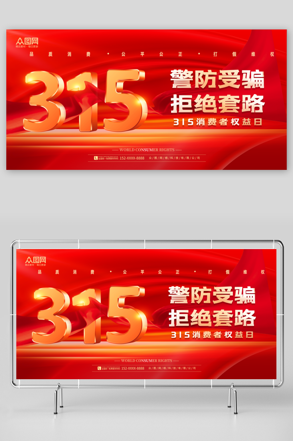 大气315消费者权益日宣传展板素材