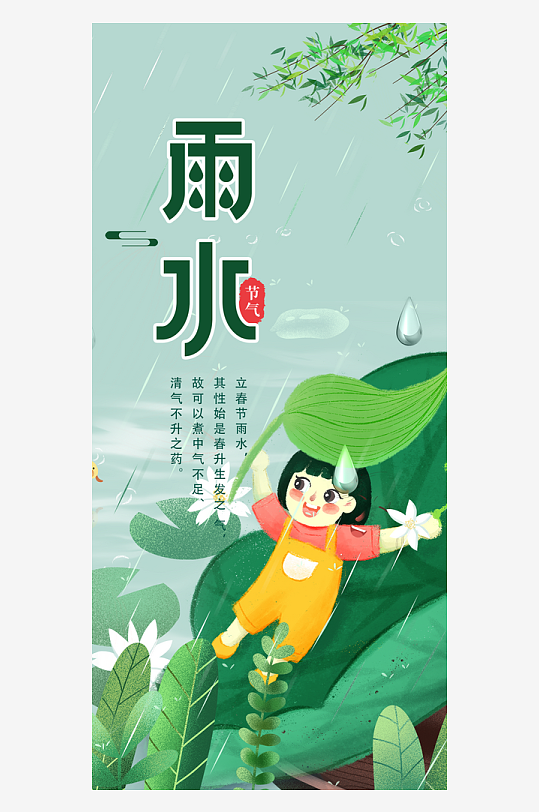 中国传统节日之雨水