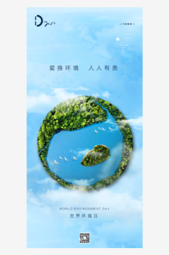爱护环境世界环境日海报