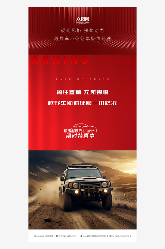 简约越野车汽车宣传海报-众图网