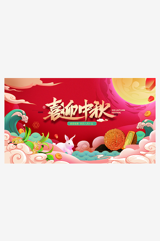 喜庆中秋节宣传展板设计