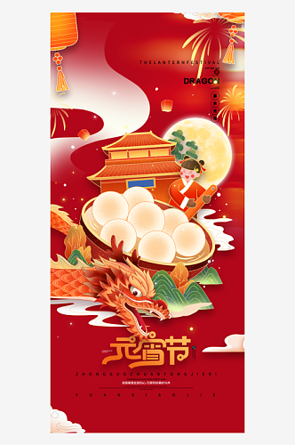 龙年春节汤圆正月十五元宵节海报