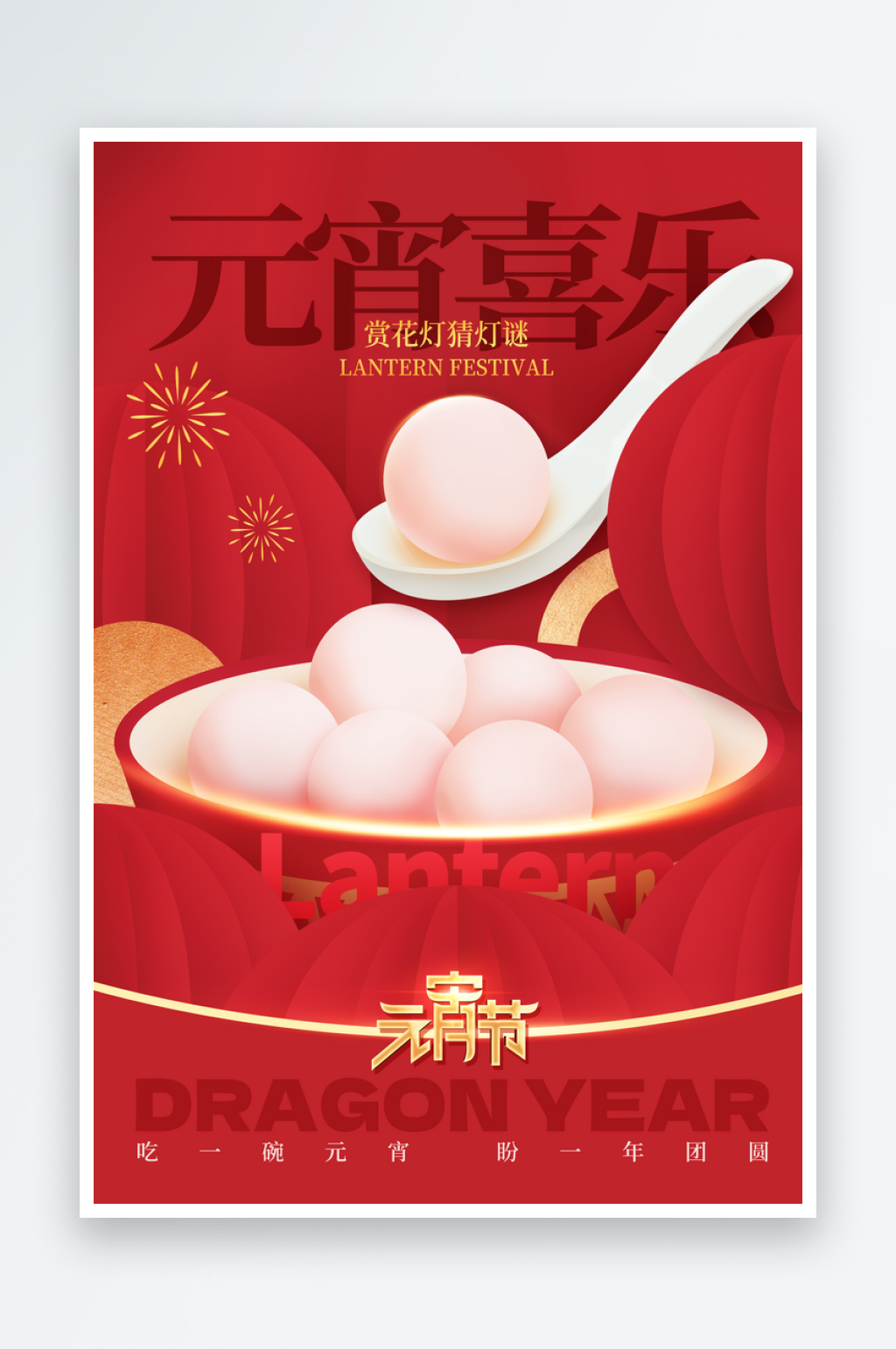 红色元宵佳节汤圆节日祝福海报素材