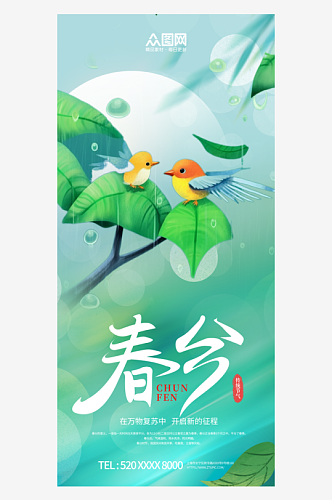 创意二十四节气春分海报