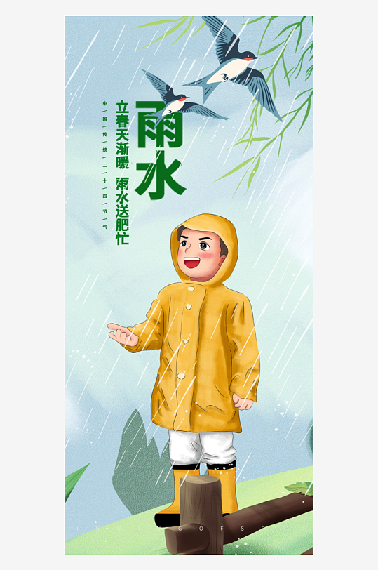 二十四节气之雨水