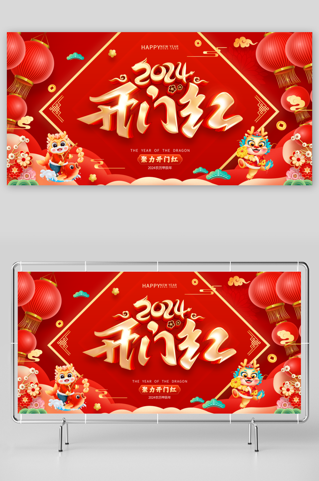 龙年大吉2024开门红素材