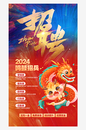 2024红色酒店招聘海报